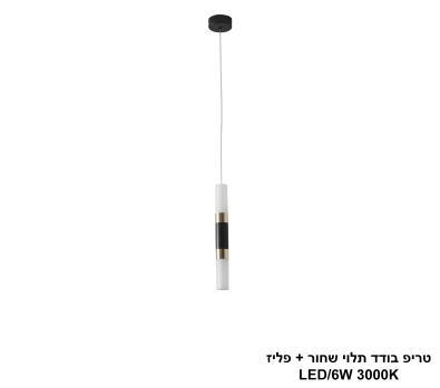 טריפ בודד תלוי שחור + פליז LED (25761)