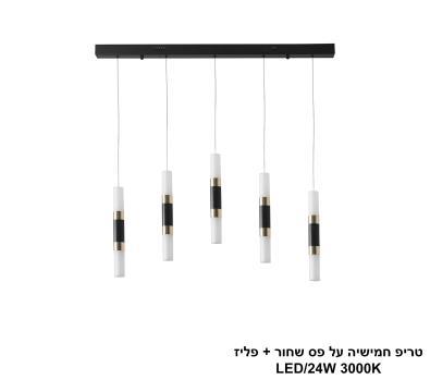 טריפ חמישיה על פס שחור + פליז LED (25760)