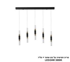 טריפ חמישיה על פס שחור + פליז LED (25760)