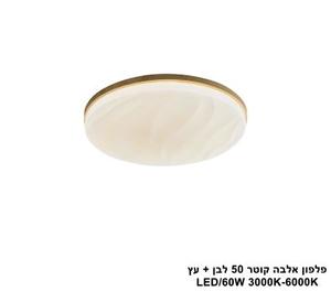 ***פלפון אלבה קוטר 50 לבן + עץ LED (25789)