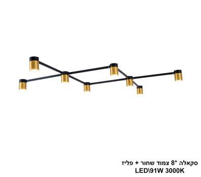 ***סקאלה *8 צמוד שחור + פליז LED (25790)