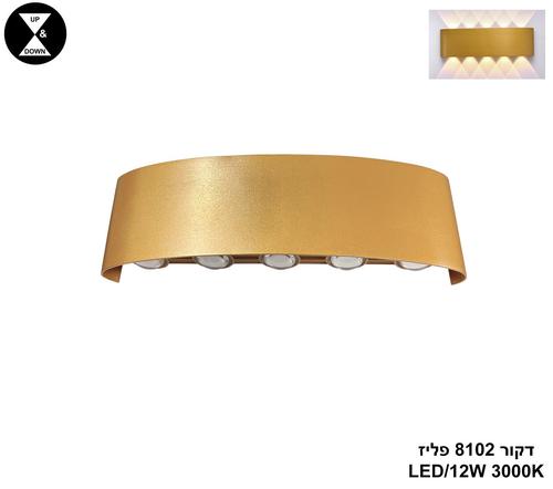 ***דקור 8102 פליז LED 12W (25758)