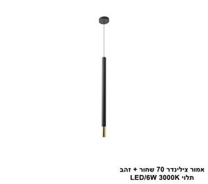 אמור צילינדר 70 שחור + זהב תלוי LED (25730)