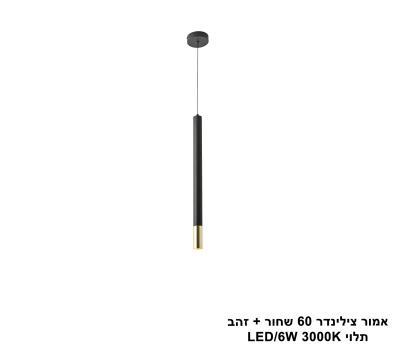 אמור צילינדר 60 שחור + זהב תלוי LED (25730)
