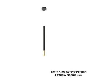אמור צילינדר 60 שחור + זהב תלוי LED (25730)