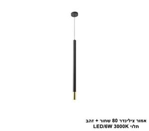אמור צילינדר 80 שחור + זהב תלוי LED (25730)