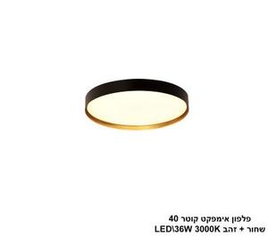 ***פלפון אימפקט קוטר 40 שחור + זהב LED (25756)