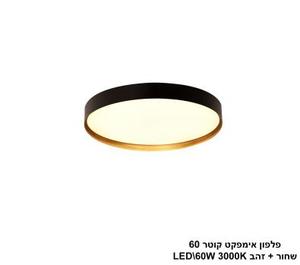 ***פלפון אימפקט קוטר 60 שחור + זהב LED (25755)