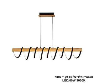 סאנשיין תלוי על פס עץ + שחור LED (25752)