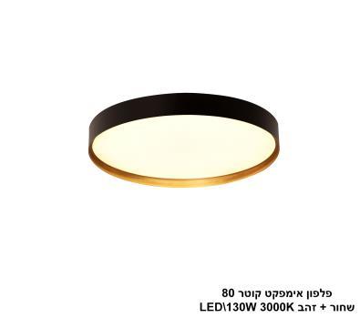 ***פלפון אימפקט קוטר 80 שחור + זהב LED (25754)