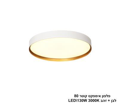 ***פלפון אימפקט קוטר 80 לבן + זהב LED (25754)