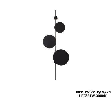 אפקט קיר שלישיה שחור LED (25751)
