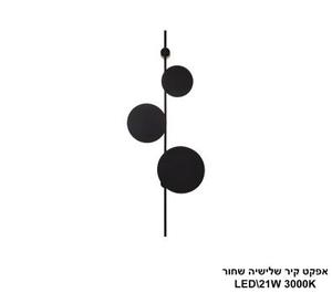 אפקט קיר שלישיה שחור LED (25751)