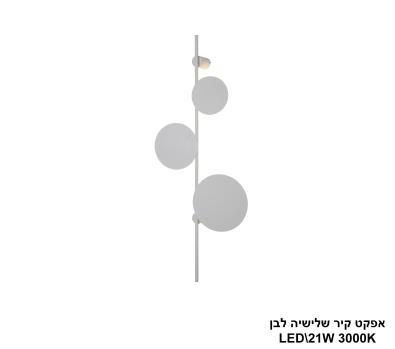 אפקט קיר שלישיה לבן LED (25751)