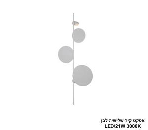 אפקט קיר שלישיה לבן LED (25751)