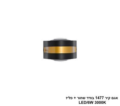 ***אגם קיר 1477 בודד שחור + פליז LED (25740)