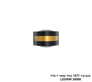 ***אגם קיר 1477 בודד שחור + פליז LED (25740)