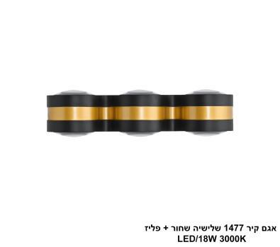 ***אגם קיר 1477 שלישיה שחור + פליז LED (25742)