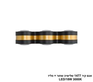 ***אגם קיר 1477 שלישיה שחור + פליז LED (25742)
