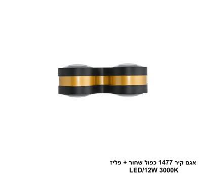 ***אגם קיר 1477 כפול שחור + פליז LED (25741)