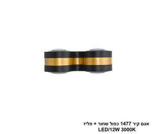 ***אגם קיר 1477 כפול שחור + פליז LED (25741)