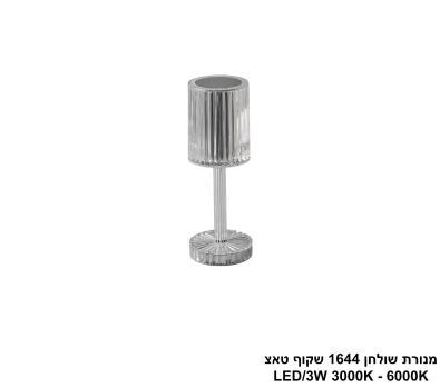 ***מנורת שולחן 1644 שקוף טאצ LED (25746)