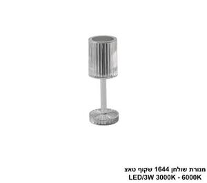 ***מנורת שולחן 1644 שקוף טאצ LED (25746)