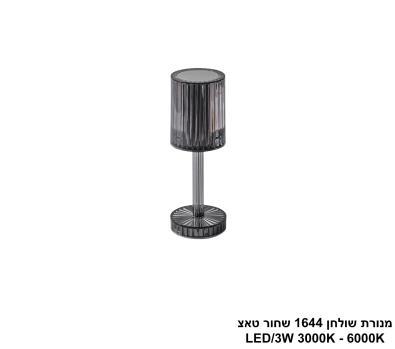 ***מנורת שולחן 1644 שחור טאצ LED (25746)