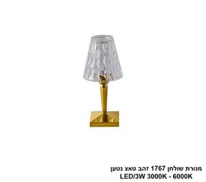 ***מנורת שולחן 1767 זהב טאצ LED נטען (25747)