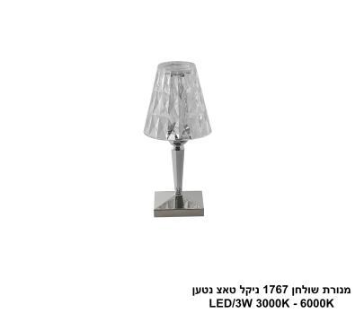 ***מנורת שולחן 1767 ניקל טאצ LED נטען (25747)