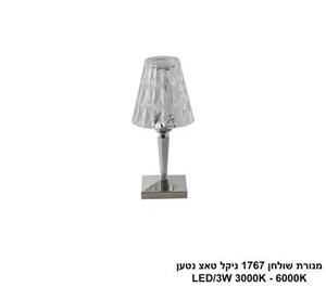 ***מנורת שולחן 1767 ניקל טאצ LED נטען (25747)