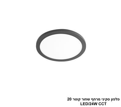 ***פלפון סקיני מרחף שחור קוטר LED CCT 20 (25745)