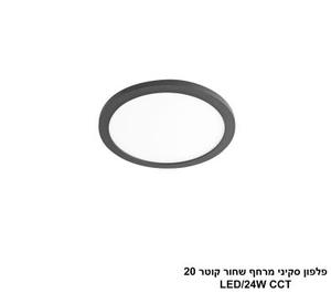 ***פלפון סקיני מרחף שחור קוטר LED CCT 20 (25745)