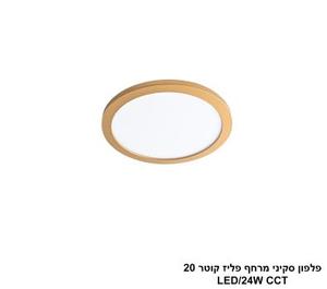 ***פלפון סקיני מרחף פליז קוטר LED CCT 20 (25745)