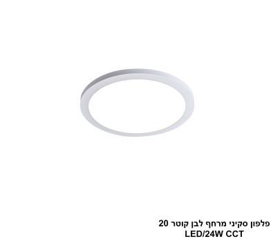 ***פלפון סקיני מרחף לבן קוטר LED CCT 20 (25745)