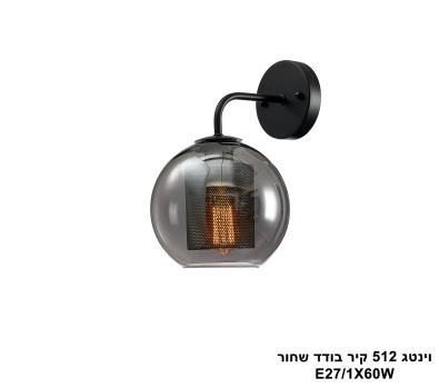 וינטג 512 קיר בודד שחור (25737)