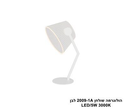 ***הולוגרמה שולחן 2009-1A לבן LED (25717)