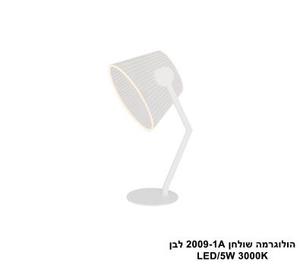 ***הולוגרמה שולחן 2009-1A לבן LED (25717)