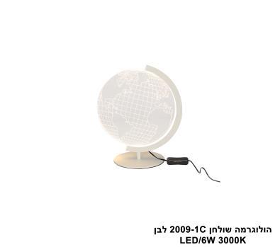 ***הולוגרמה שולחן 2009-1C לבן LED (25716)