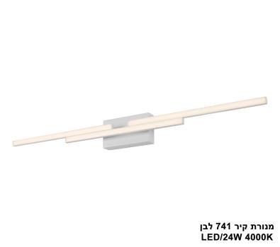 ***מנורת קיר 741 לבן LED 24W (25712)
