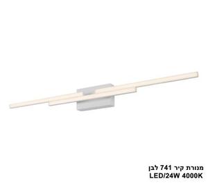 ***מנורת קיר 741 לבן LED 24W (25712)