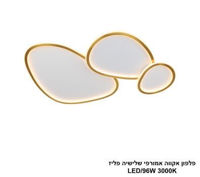 פלפון אקווה אמורפי שלישיה פליז LED (25692)