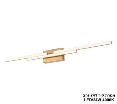 ***מנורת קיר 741 זהב LED 24W (25712)