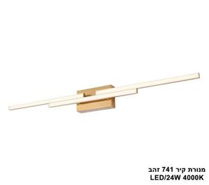 ***מנורת קיר 741 זהב LED 24W (25712)