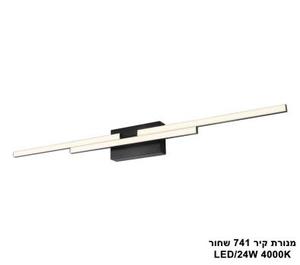 ***מנורת קיר 741 שחור LED 24W (25712)