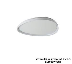***ריביירה לבן צמוד קוטר 85 משודרג CCT (24116)