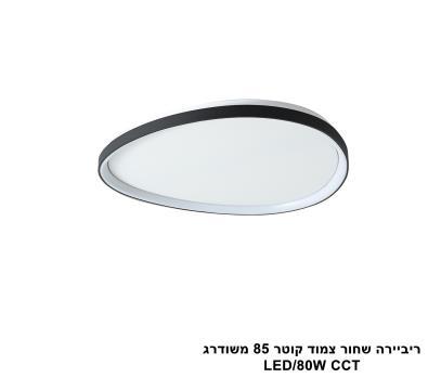 ***ריביירה שחור צמוד קוטר 85 משודרג CCT (24117)
