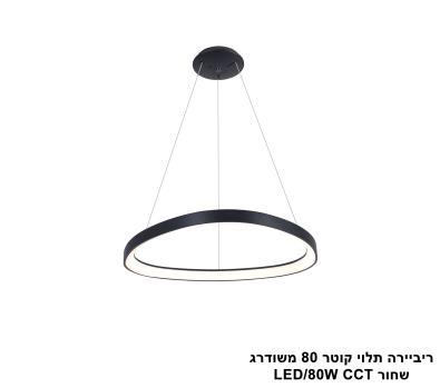 ריביירה שחור תלוי קוטר 80 משודרג CCT (24397)