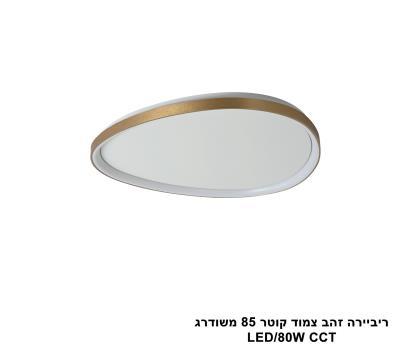 ***ריביירה זהב צמוד קוטר 85 משודרג CCT (24117)