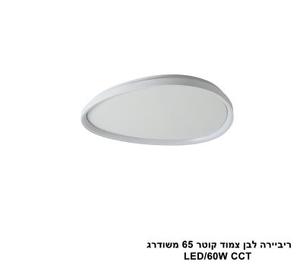 ***ריביירה לבן צמוד קוטר 65 משודרג CCT (24116)